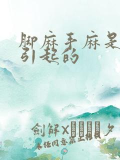 脚麻手麻是怎么引起的