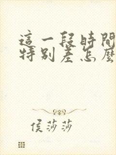 这一段时间财运特别差怎么办