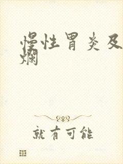 慢性胃炎及胃糜烂