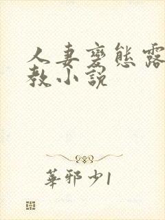 人妻变态露出调教小说