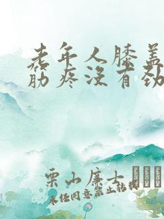 老年人膝盖腿弯筋疼没有劲怎么回事