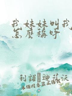 我妹妹叫我儿子怎么称呼