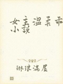 女主温柔乖巧的小说