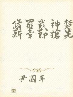 修罗武神楚枫最新章节抢先看