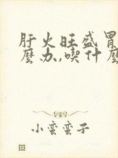 肝火旺盛胃寒怎么办,吃什么药?