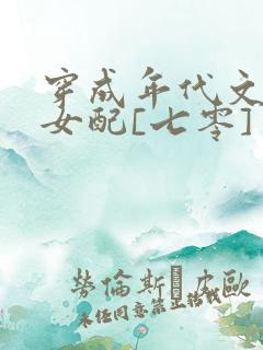 穿成年代文炮灰女配[七零]