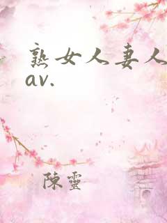 熟女人妻人妻のav.