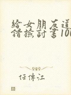 给女朋友道歉认错检讨书1000字