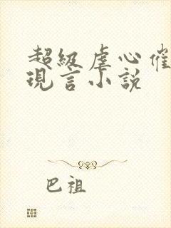 超级虐心催泪的现言小说