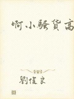 啊小骚货高h