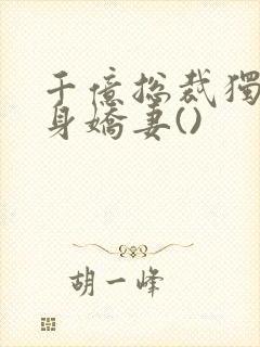 千亿总裁独宠替身娇妻()