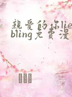 亲爱的你liebling免费漫画土豪漫画