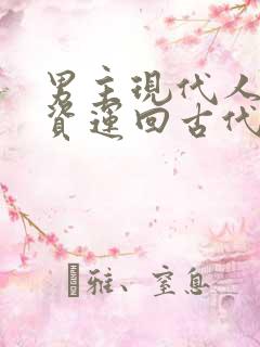 男主现代人把物资运回古代的小说