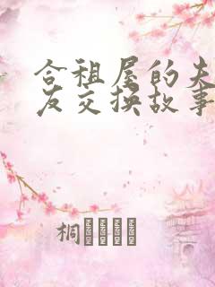 合租屋的夫妻女友交换故事