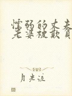 懦弱的丈夫看着老婆被欺负的小说