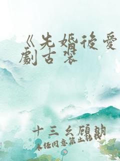 《先婚后爱》短剧古装