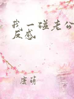 我一碰老公他就反感