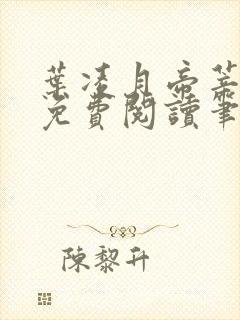 叶凌月帝莘全文免费阅读笔趣