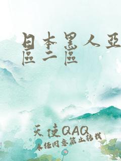 日本黑人亚洲一区二区