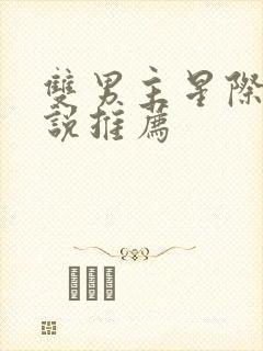 双男主星际文小说推荐