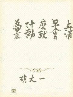 为什么早上醒来晨勃就会消失?