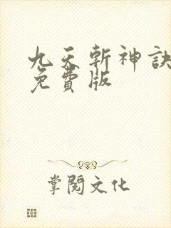 九天斩神诀林辰免费版