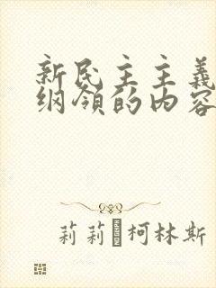 新民主主义革命纲领的内容