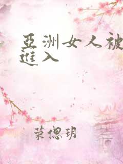 亚洲女人被黑人进入