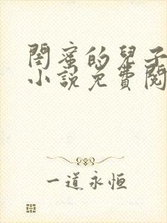 闺蜜的儿子高杰小说免费阅读