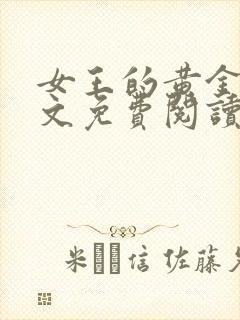 女王的黄金奴全文免费阅读最新章节