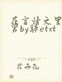 在言情文里撩直男by辞etxt