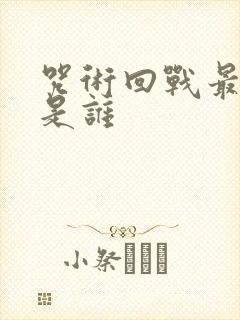 咒术回战最强的是谁