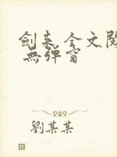 剑来 全文阅读 无弹窗