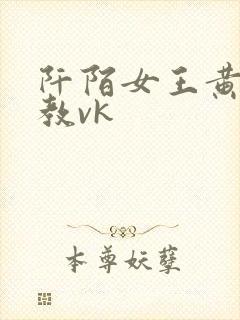 阡陌女王黄金调教vk