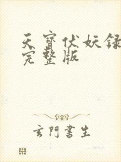 天宝伏妖录番外完整版