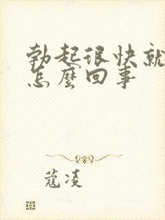 勃起很快就软了怎么回事