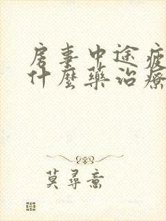 房事中途疲软吃什么药治疗