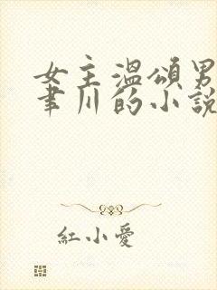 女主温颂男主周聿川的小说