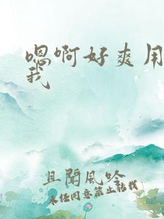 嗯啊好爽用力操我