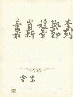 童肖媛与李初年最新章节列表