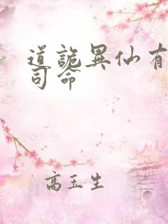 道诡异仙有几个司命