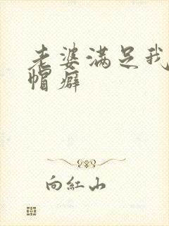 老婆满足我的绿帽癖