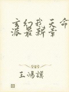 玄幻我天命大反派最新章