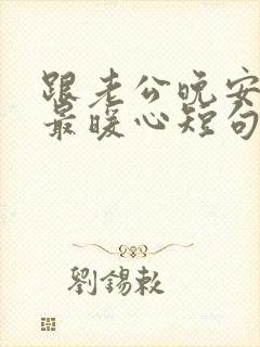 跟老公晚安情话最暖心短句