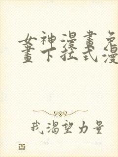 女神漫画免费漫画下拉式漫画