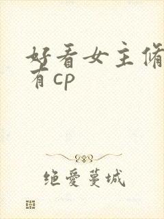 好看女主修仙文有cp