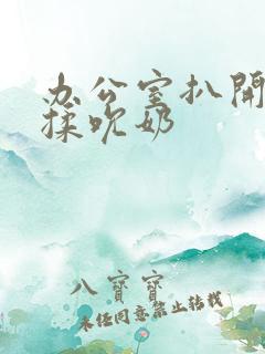 办公室扒开奶罩揉吮奶