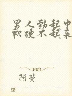 男人勃起中途疲软硬不起来是什么原因