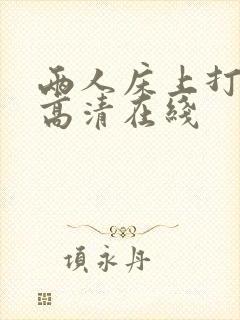 两人床上打扑克高清在线