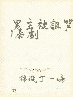 男主被诅咒的bl泰剧